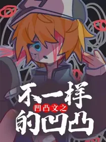 凹凸——不一样的凹凸世界