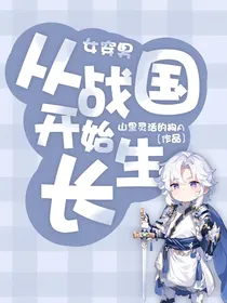 女穿男：从战国开始长生