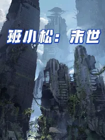 班小松：魔鬼末世