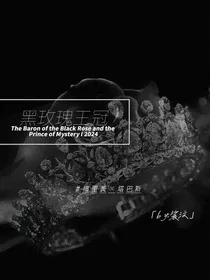 黑玫瑰王冠