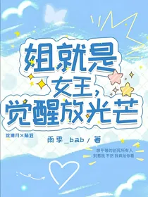 姐就是女王，觉醒放光芒