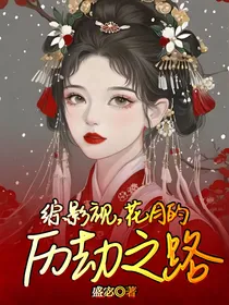 综影视，花月的历劫之路