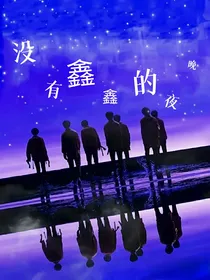 all鑫：没有鑫鑫的夜晚