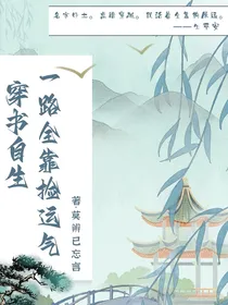 穿书自生，一路全靠捡运气