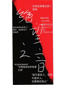 无限：绝望之音