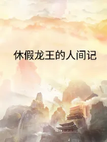 秦时天九同人——休假龙王的人间记
