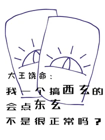 大王饶命：我一个搞西玄的会点东玄不是很正常吗