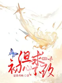 奥特：但求初心不改