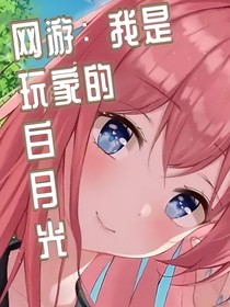 网游：我是玩家们的白月光