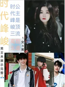 全明星：时代峰峻三公主是顶流