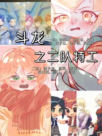 斗龙之二队特工