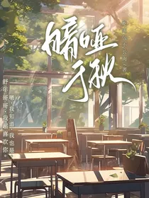 钓个男朋友（暗哑于秋）