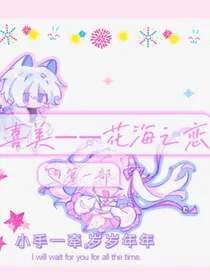 喜美——花海之恋