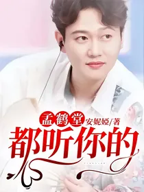 孟鹤堂：都听你的