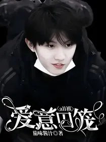all祺：爱意囚笼