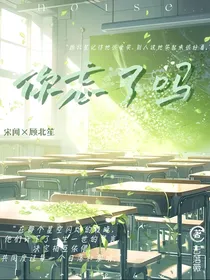你忘了吗？是你先说喜欢我的