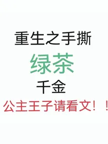 重生之手撕绿茶千金