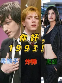 HP：你好，1993