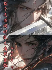 捡个夫君拐回家之清秋慕驰
