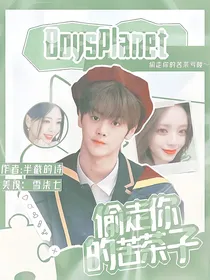 BoysPlanet：偷走你的苦茶子