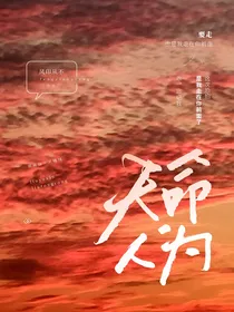 天命人为