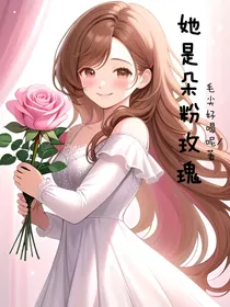 她是朵粉玫瑰