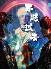 翔霖：穿越过去