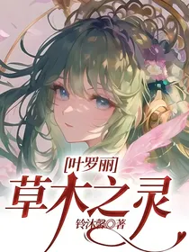 叶罗丽：草木之灵