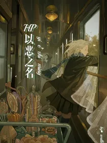 HP：以恶之名