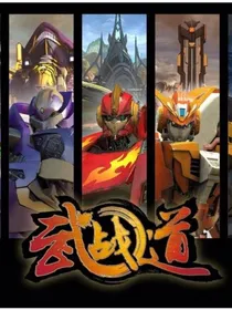 武战道：千年之战