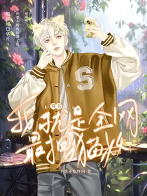我是全网最拽猫妖