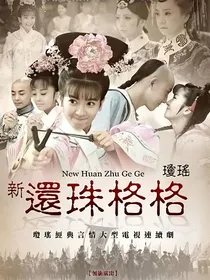 新还珠格格之固伦和禧公主