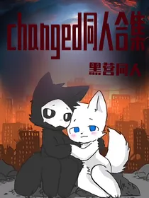 穿越changed同人之剑开逍遥