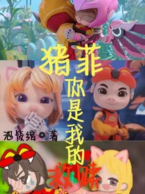 猪菲：你是我的救赎