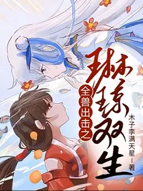 全兽出击之琳琼双生
