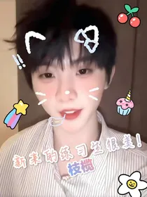 马嘉祺：新来的练习生很美！