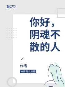 你好，阴魂不散的人……