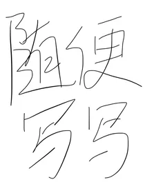 随便写写zzz