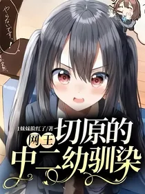 网王：切原的中二幼驯染