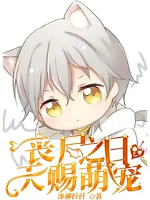 丧尸之日天赐萌宠