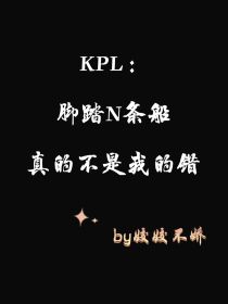 KPL：脚踏N条船