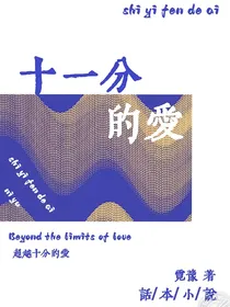 十一分的爱