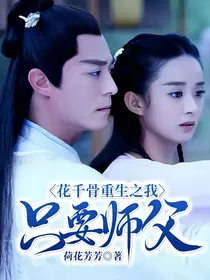 花千骨重生之我只要师父