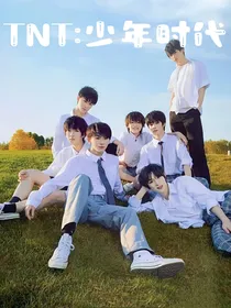 TNT时代少年团——少年时代