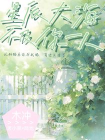 星辰大海不及你一人