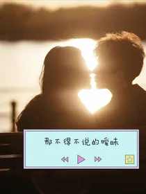 那不得不说的暧昧