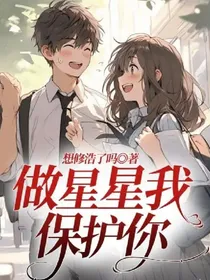 做星星我保护你