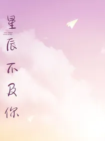 星辰不及你——