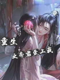 胡玥玥重生之帝君爱上我