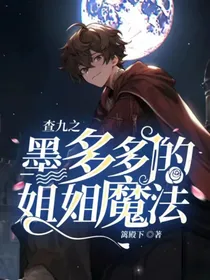 查九之墨多多的姐姐会魔法